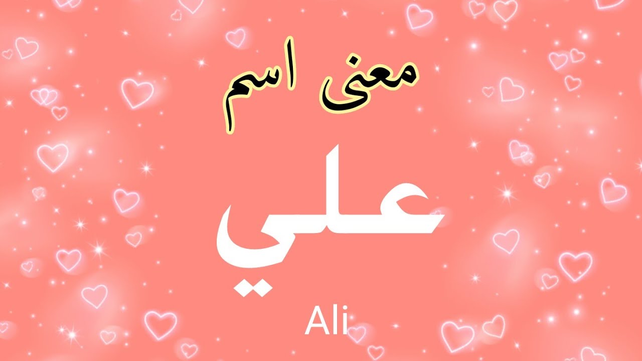 معنا اسم علي-طول عمرنا منعرفش اسم على 3478