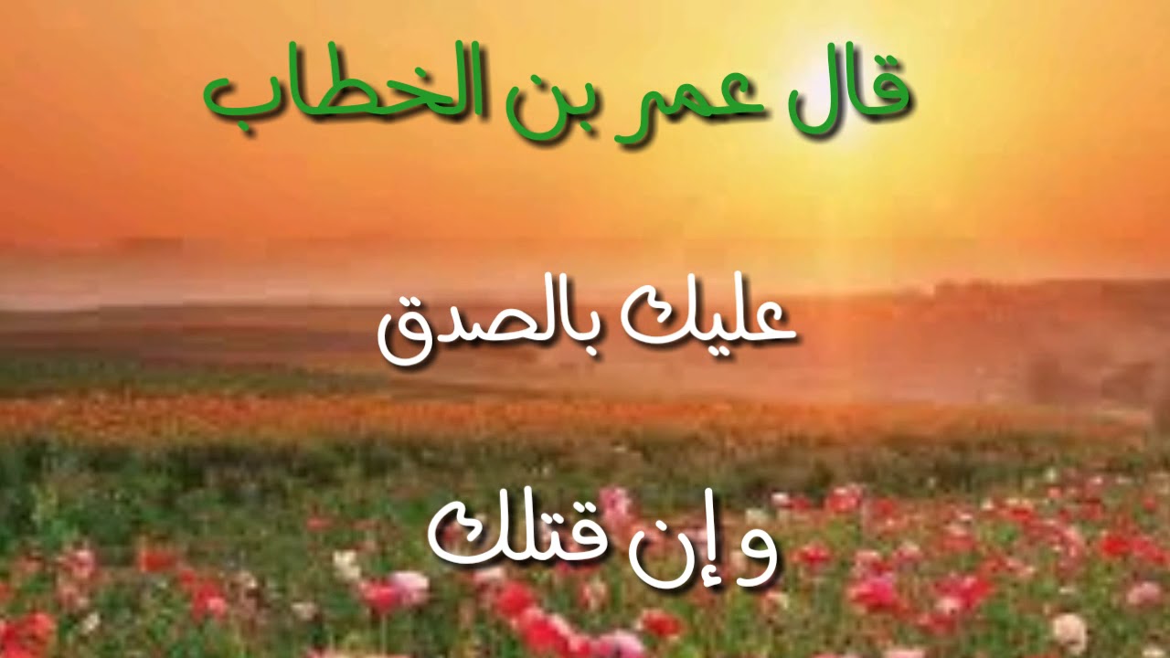 كلمة الصباح عن الصدق- كلمات قصيره ومعبره جدا عن الصدق 6004 6