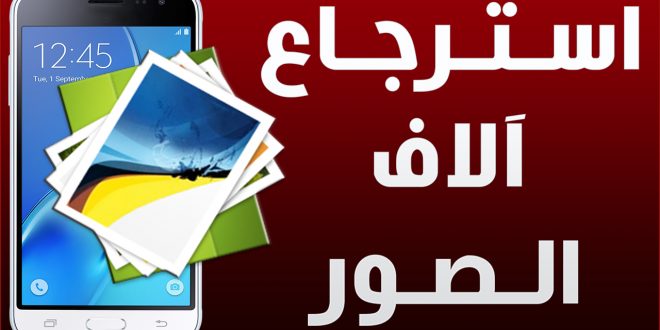 كيفية استعادة الصور - استعاده الصور المحذوفه بسهول ادخل هنا 2470 2