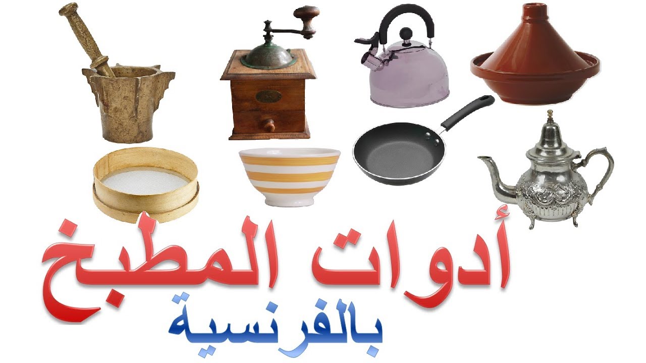 اجزاء المنزل باللغة الفرنسية 6738 5