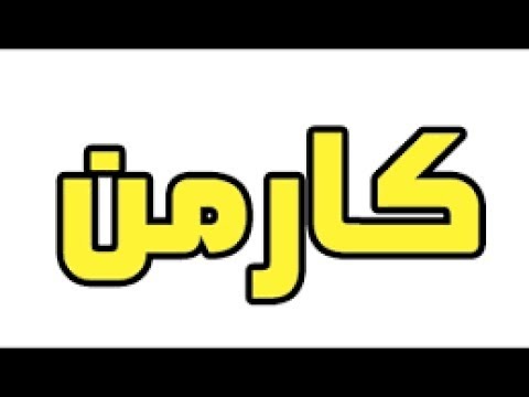 معنى اسم كارمن - دلع بنات 5335