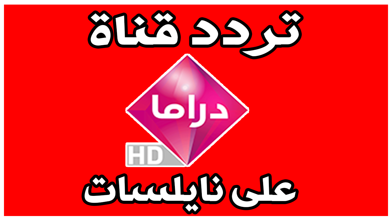 ترددات قنوات Hd على النايل سات - حصريا ترفيه متواصل للجميع من التمتع 5885