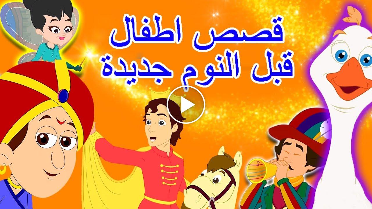 قصص اطفال ماقبل النوم - اجعلي طفلك ينام سعيدا 3979 1