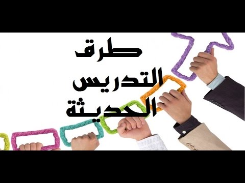 ماهي طرق التدريس , طرق الشرح واصول تعليم التلاميذ