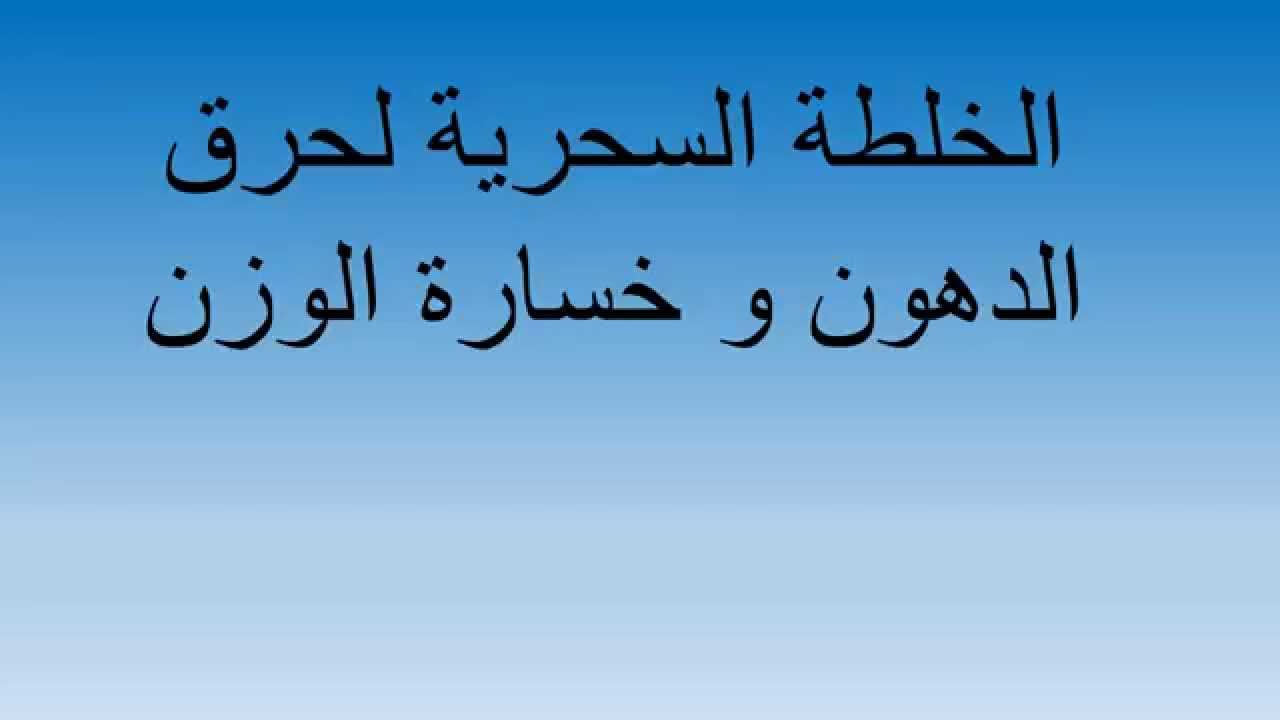 خلطات لحرق الدهون , كيف احرق دهونى بخطوات بسيطه