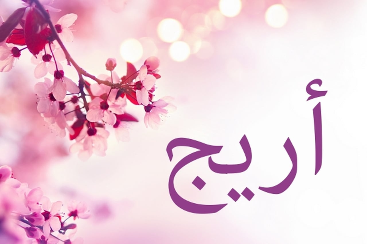 دلع اسم اريج- اجمل الاسماء ودلعها كمان 6511 3