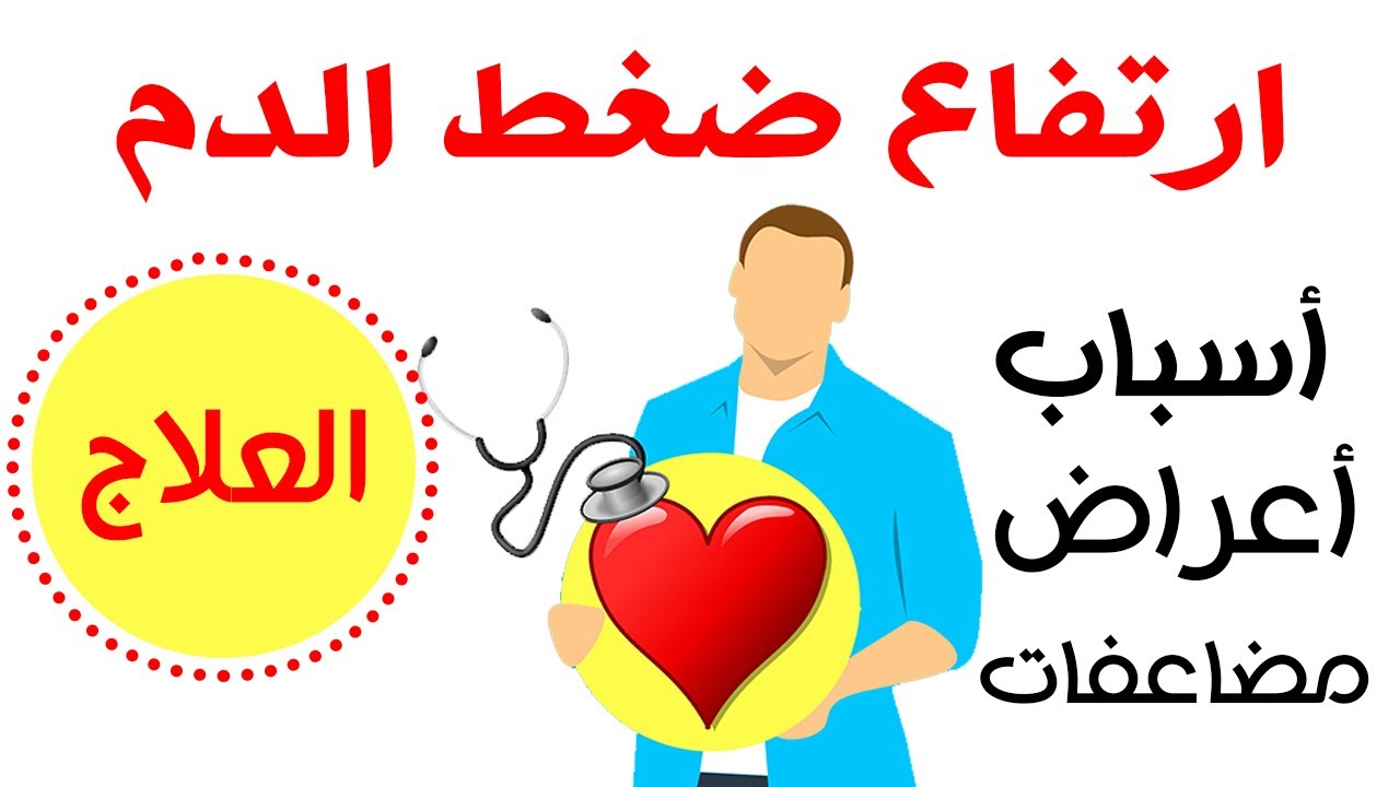 اسباب علو الضغط-رتفاع ضغط الدم ومخاطره 5748