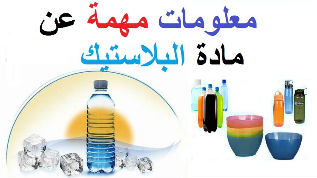 معلومات عن البلاستيك - انواع البلاستيك وفائدته 6582 1