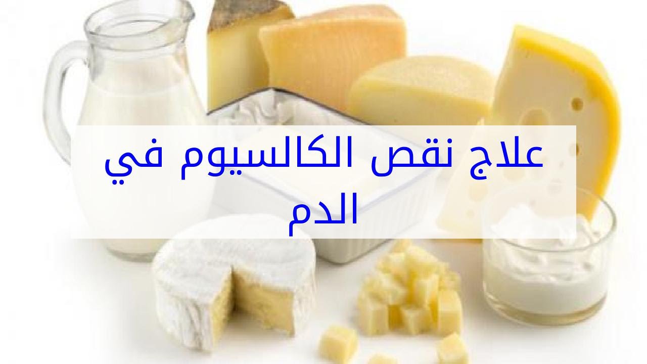 علاج نقص الكالسيوم - اهمية الكالسيوم للجسم وعلاج نقصة 2523 1