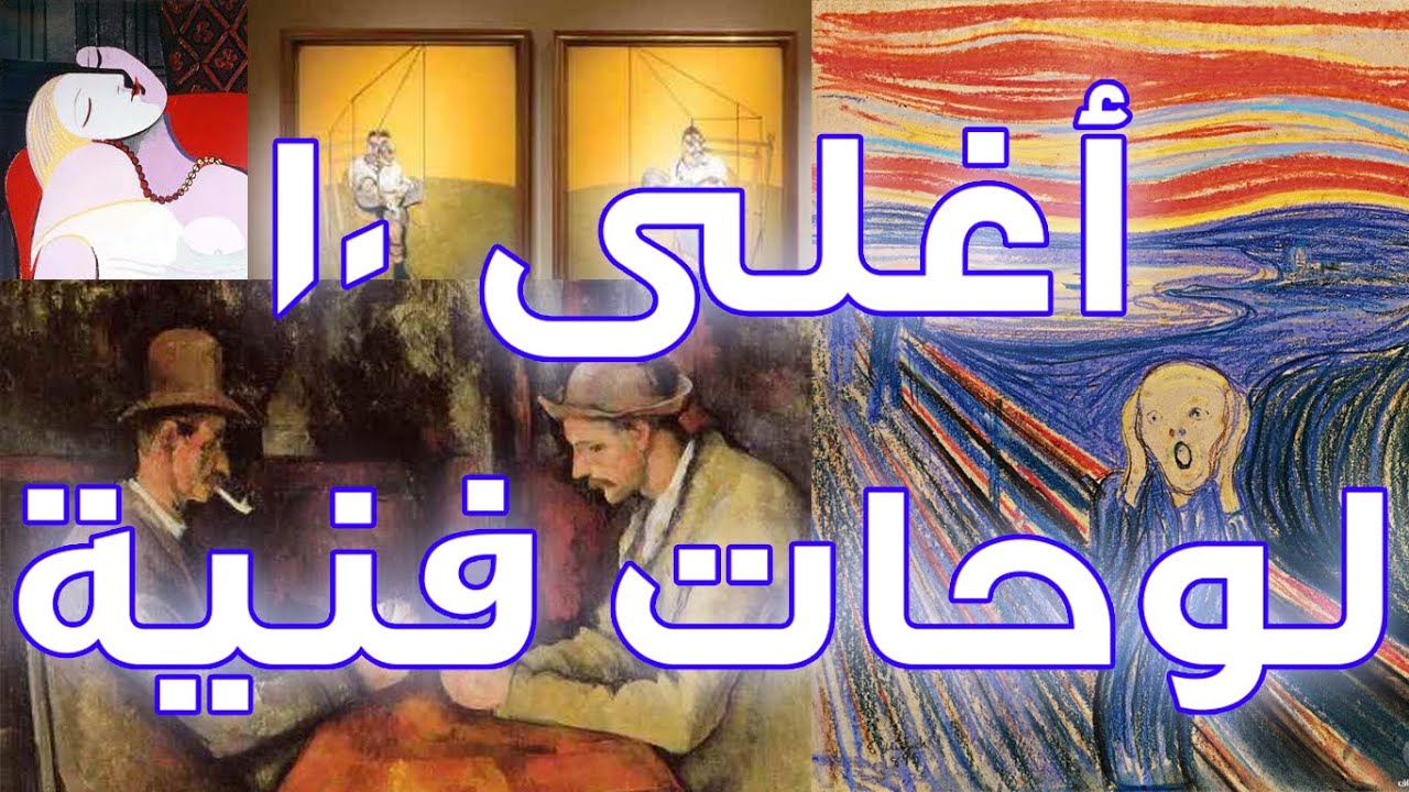 اغلى اللوحات في العالم-اجمل ما نجده من لوحات رائعه 3365 9