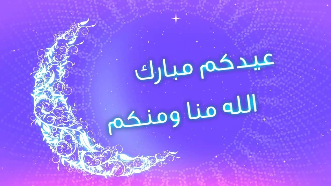 رسائل عيد الفطر للحبيب - رسائل رومانسية رائعة بمناسبة عيد الفطر 3990 10