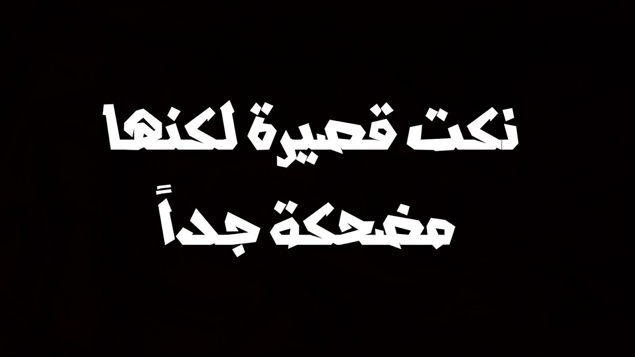 نكت قصيرة تضحك-كل جديد من النكته الجميله 1938 11