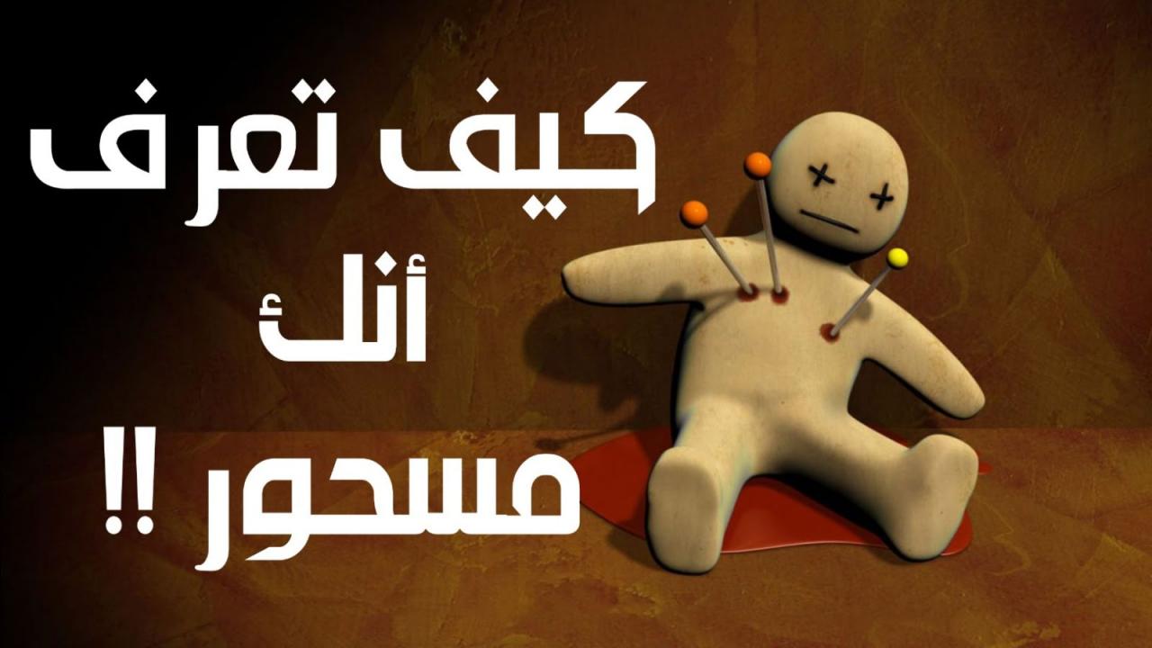 رؤية شخص مسحور في المنام- تفسير ما شفتوش قبل كده خالص مختلف 5971 3