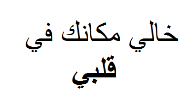 شعر عن خوالي - بعض كلام عن خالي الذي لا تكفيه اشعار الدنيا 413