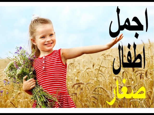 اولاد صغار يضحكون - احلي شكال الضحكات 5549 2