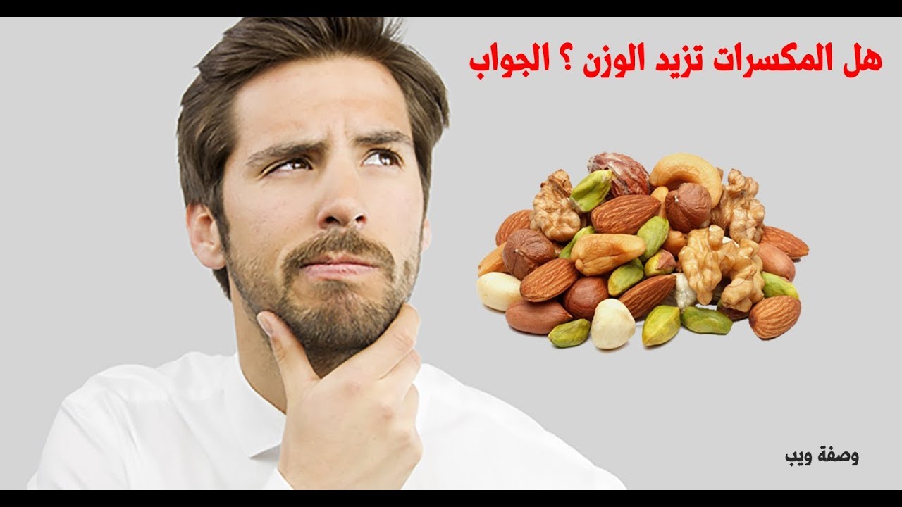 هل الكاجو يزيد الوزن- فوائد واضرار الكاجو في الرجيم 6624 2