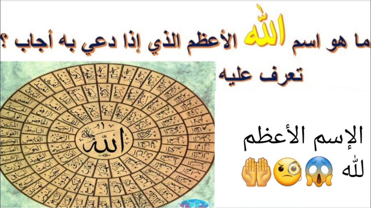 ماهو اسم الله الاعظم الذي اذا دعي به اجاب - مناجاه الله باسم من اسمائه لاستجابه الدعاء 75 3