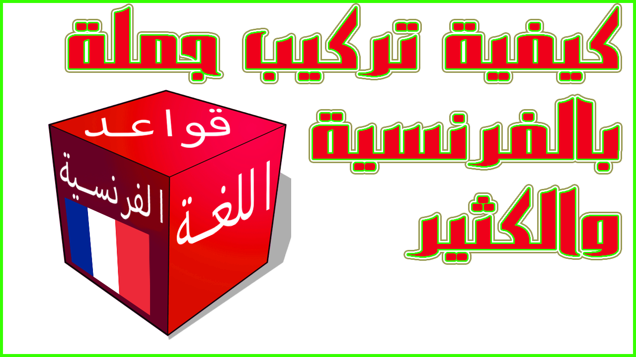 حروف الجر في اللغة الفرنسية-يمكن ان نعلم اولادنا اللغه الفرنسيه 2099 2