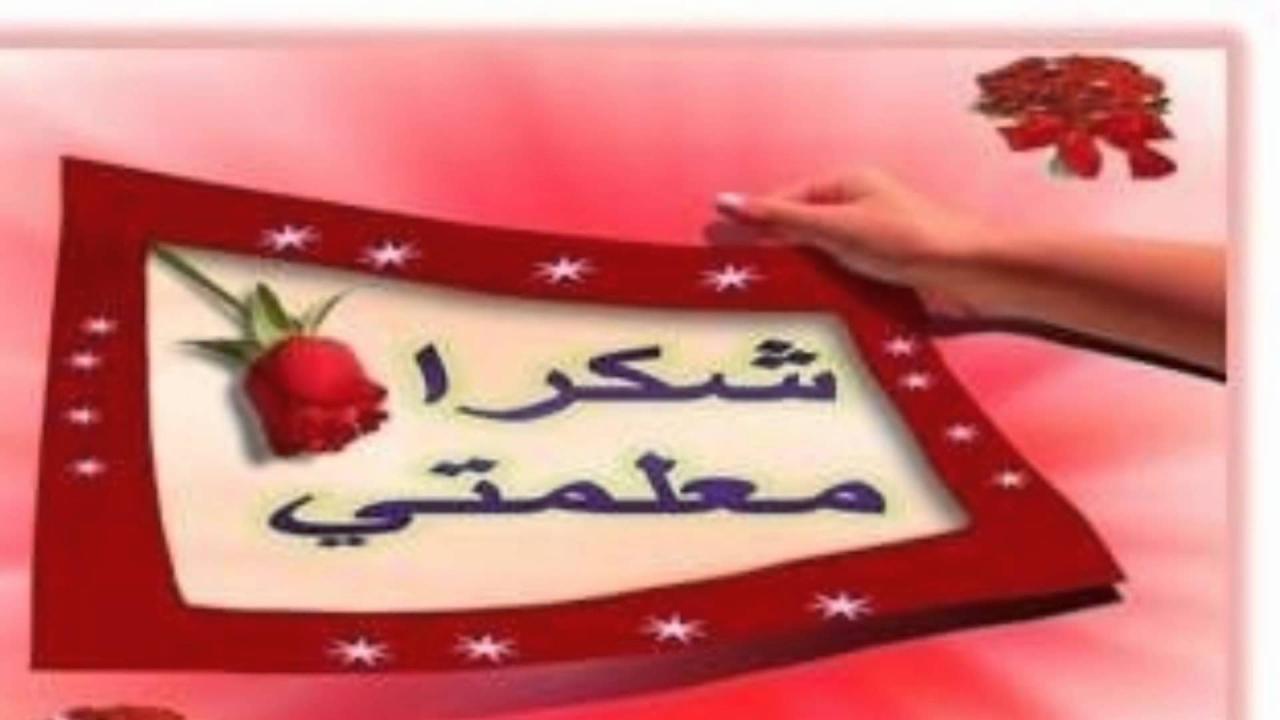 رسالة الى معلمتي - كلمات لكي معلمتي 3915 2