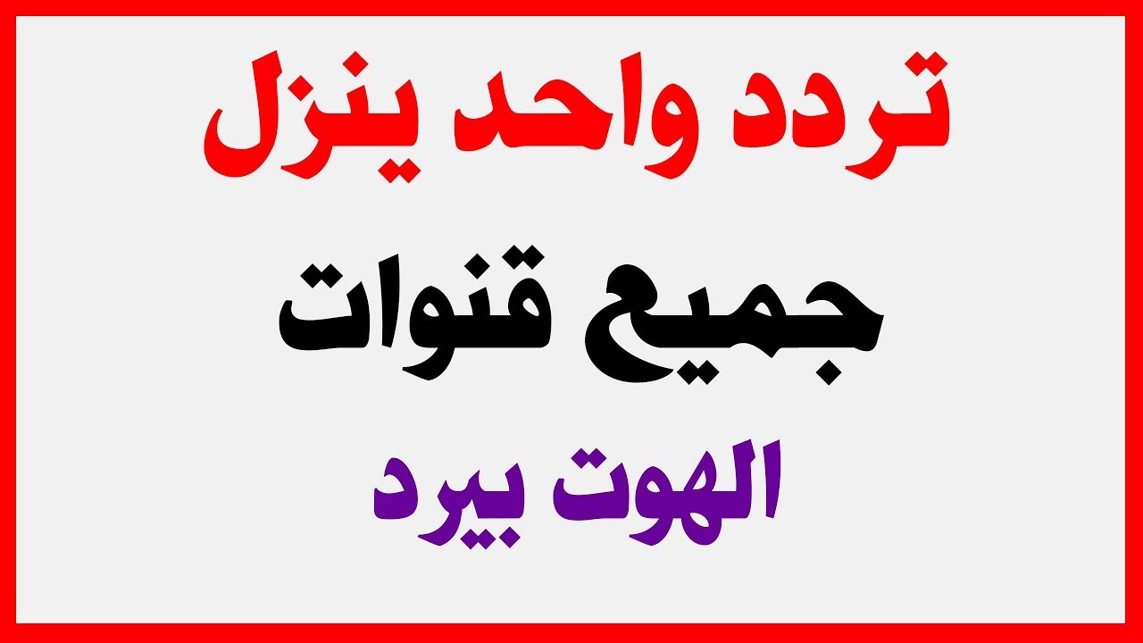 اقوى تردد على الهوت بيرد - لو بتدور على تردد للقمر الاوروبي يكون قوي يبقى هو ده 2950 3