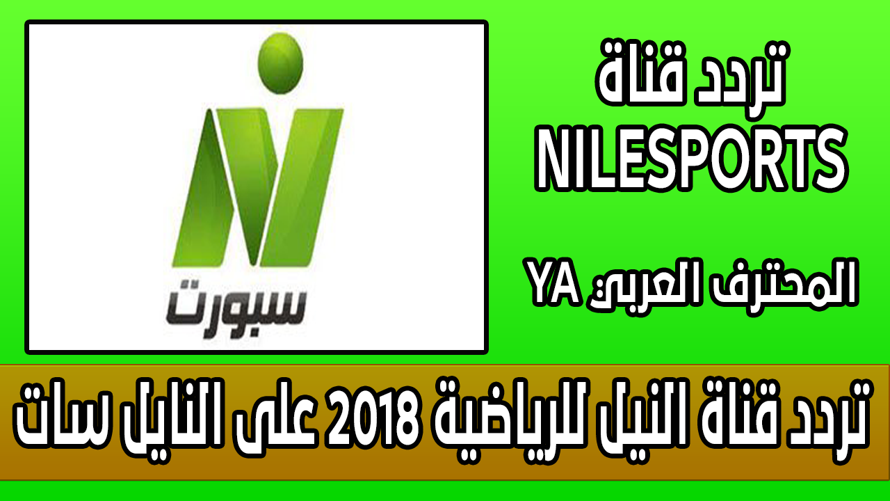 تردد قناة النيل للرياضة - شاهد اهم المباريات علي قناة النيل الرياضية 4925 1