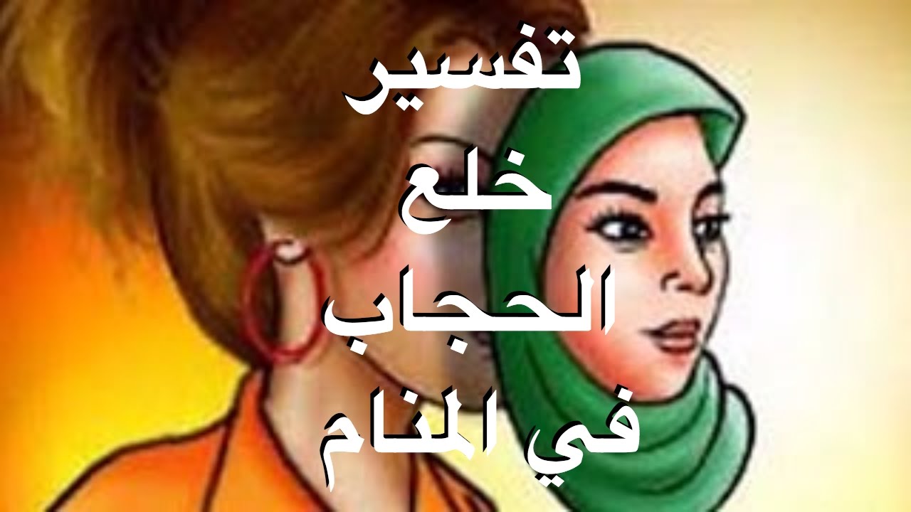 تفسير حلم خلع الحجاب للمتزوجة - الغم والضيق الذى ياتى فى المنام 2225 3