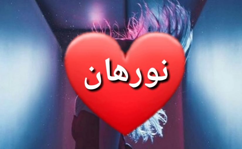 نور الملكة - معني اسم نورهان 721 1