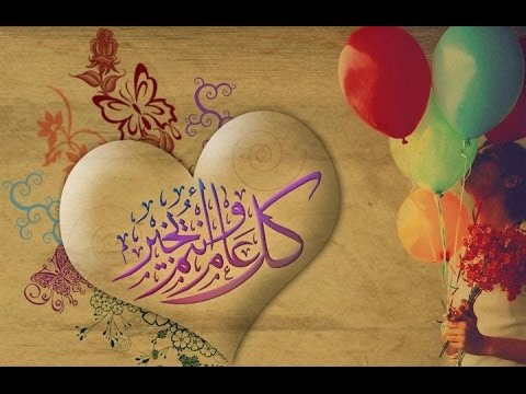 رسائل تهنئة بمناسبة العام الجديد - العيد فرحة