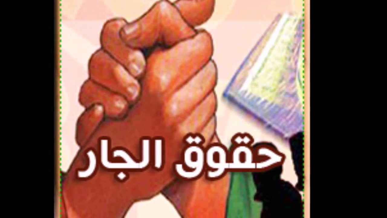 قصة عن الجار - اختار الجار قبل الدار 4981 1