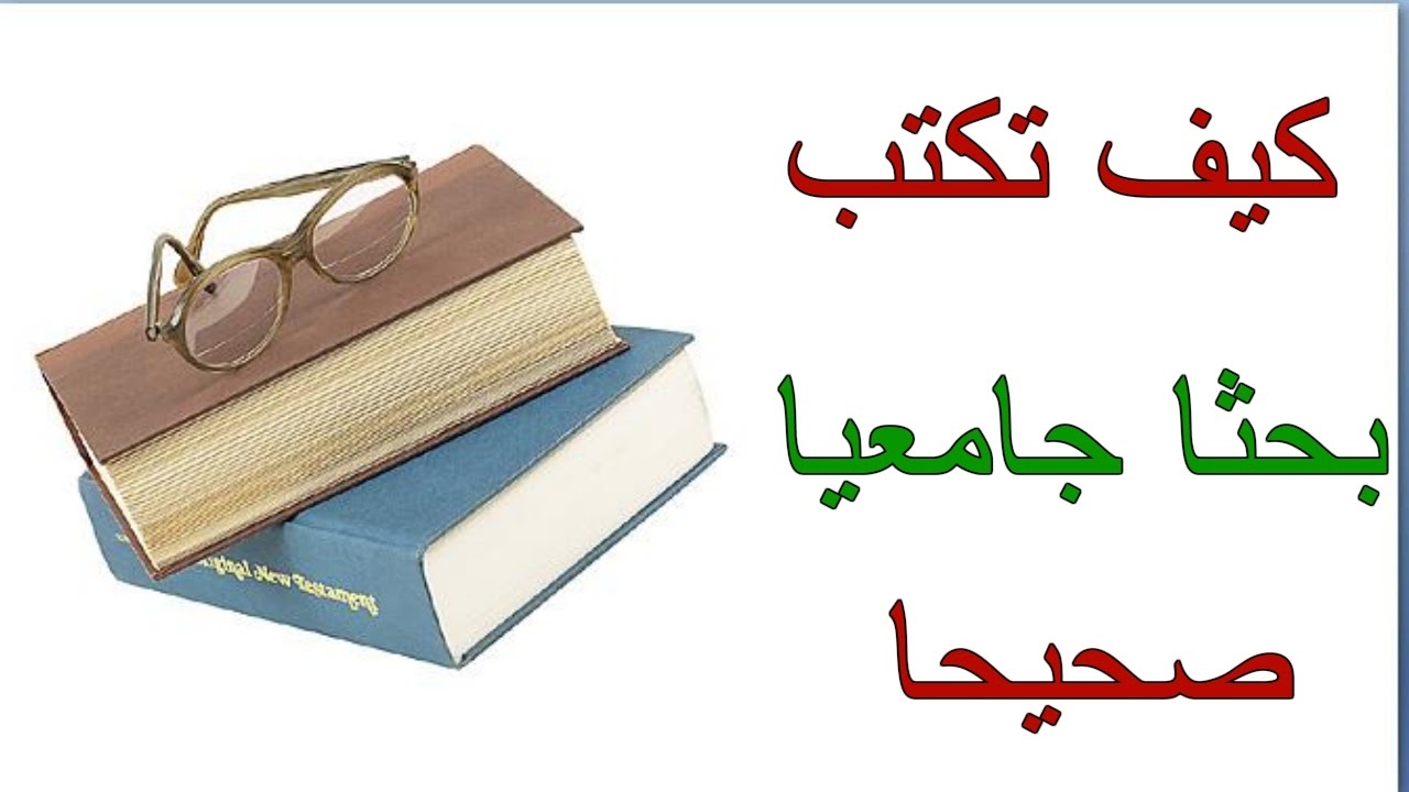 طريقة عمل بحث علمي بالصور - تعلم ادق التفاصيل لكتابه بحث علمي متكامل 312 11