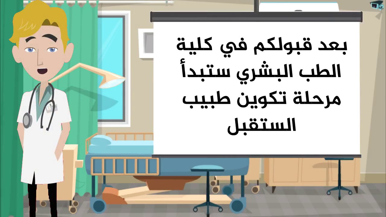 كيفية دراسة الطب , مجالات الطب وكيفيه تعلم الطب