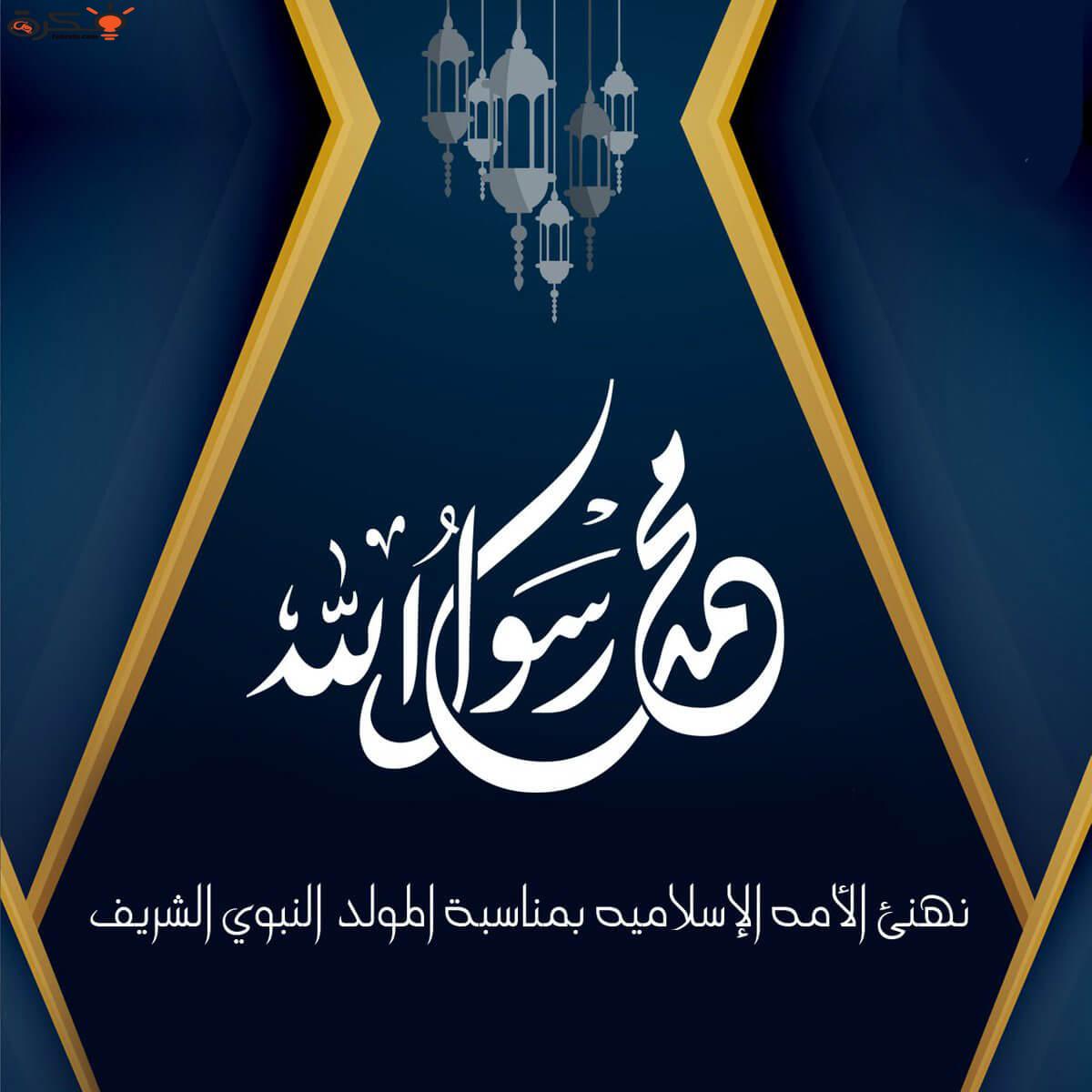 رسائل المولد النبوي الشريف- اجمل مسجات عن المولد النبوي 6001 3