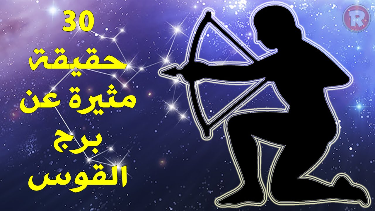 صفات برج القوس الرجل , مميزات وصفات وعيوب برج القوس