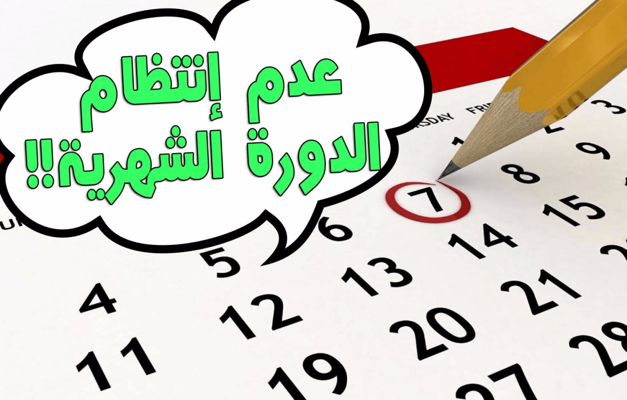 اسباب عدم انتظام الدورة الشهرية للبنات - اضرار واسباب اضطراب العادة الشهرية 3924 1