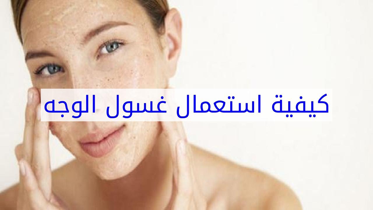 كيف استخدم غسول الوجه , طرق استعمال غسول بشره الوجه