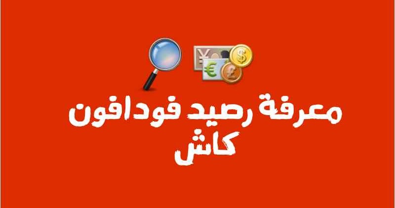 كود رصيد فودافون كاش , كيفيه استخدام الاكواد المختصرة لفودافون