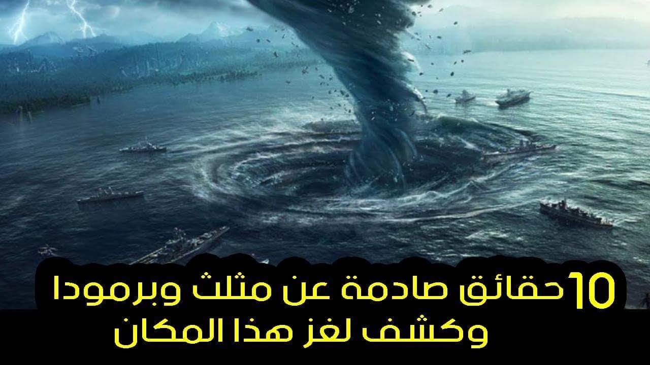 قصة مثلث برمودا الحقيقية - ماهي اسطوره مثلث برمودا 471 1