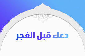 فضل صلاة الفجر - دعاء الفجر مستجاب 686 9