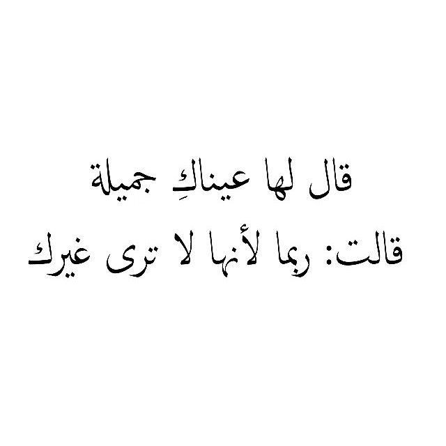 شعر عراقي عن العيون ، اشعار مميزة تعبر عن جمال و حلاوه النظره 1195 13