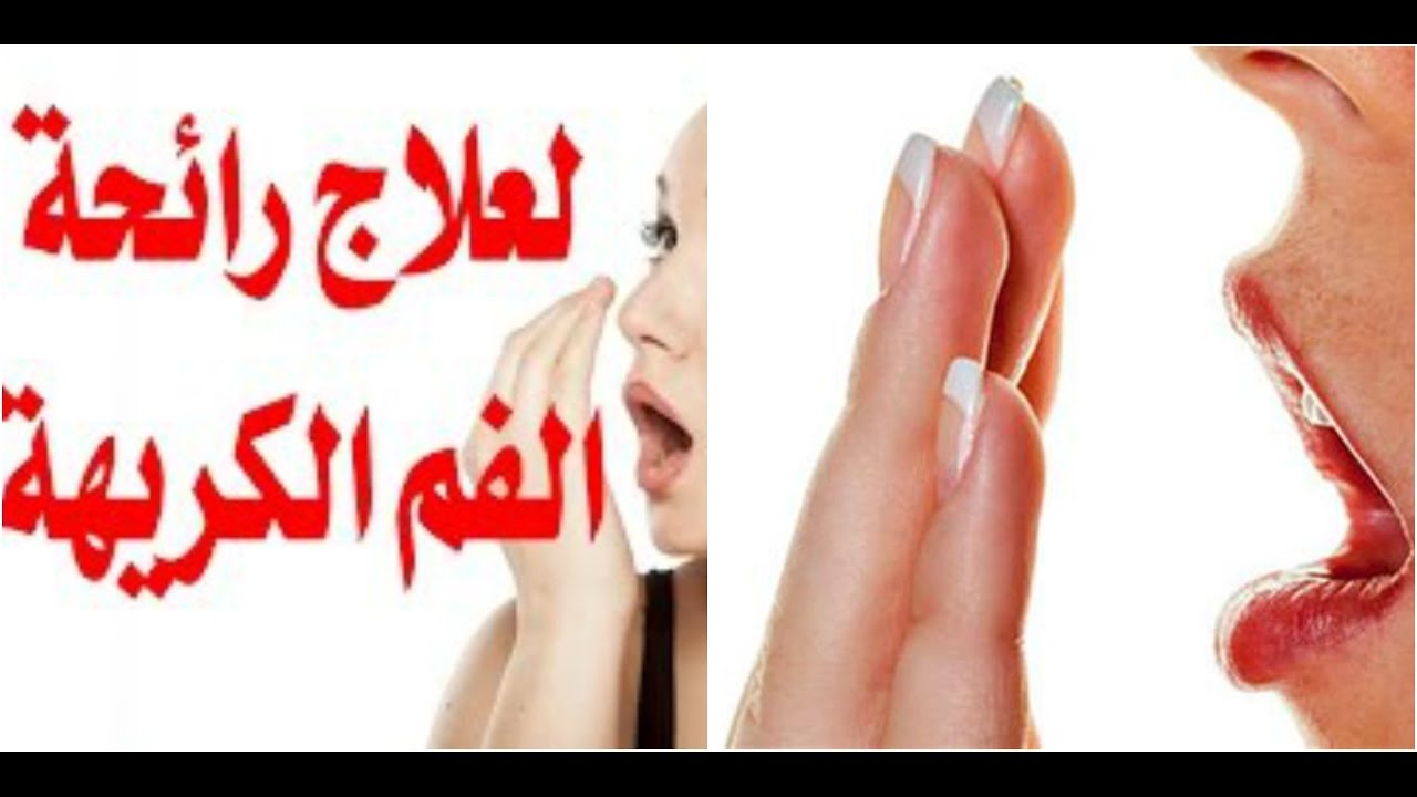 كيف اتخلص من رائحة الفم الكريهة , الخلطه الذهبيه التى تقضى على رائحه الفم