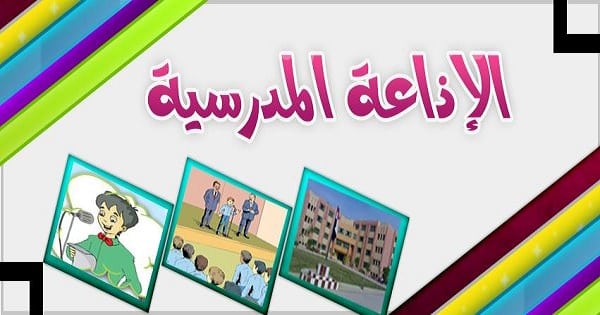 مقدمات اذاعة مدرسية مميزة - كلمات اذعيه للمدارس جيده 2896 5