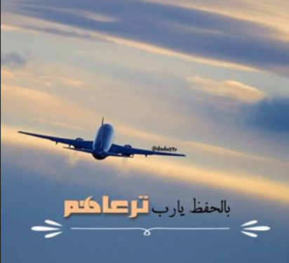 صور سافر حبيبي - عبارات زعل عن سفر الحبيب 253 2