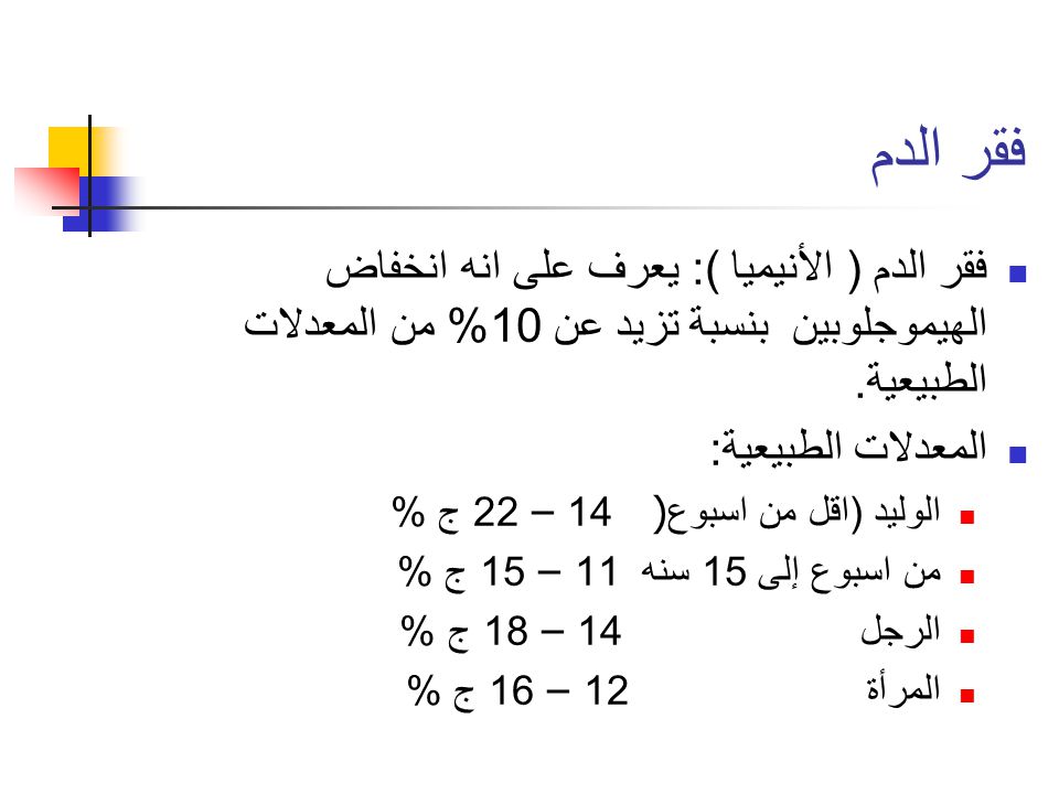 نسبة فقر الدم الطبيعي - فقر الدم والمعدل الطبيعى له 4298 3