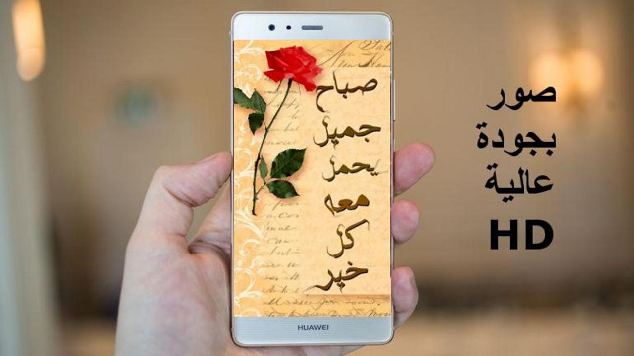 صور صباح الخير Hd - اجمل الكلمات 5182 1