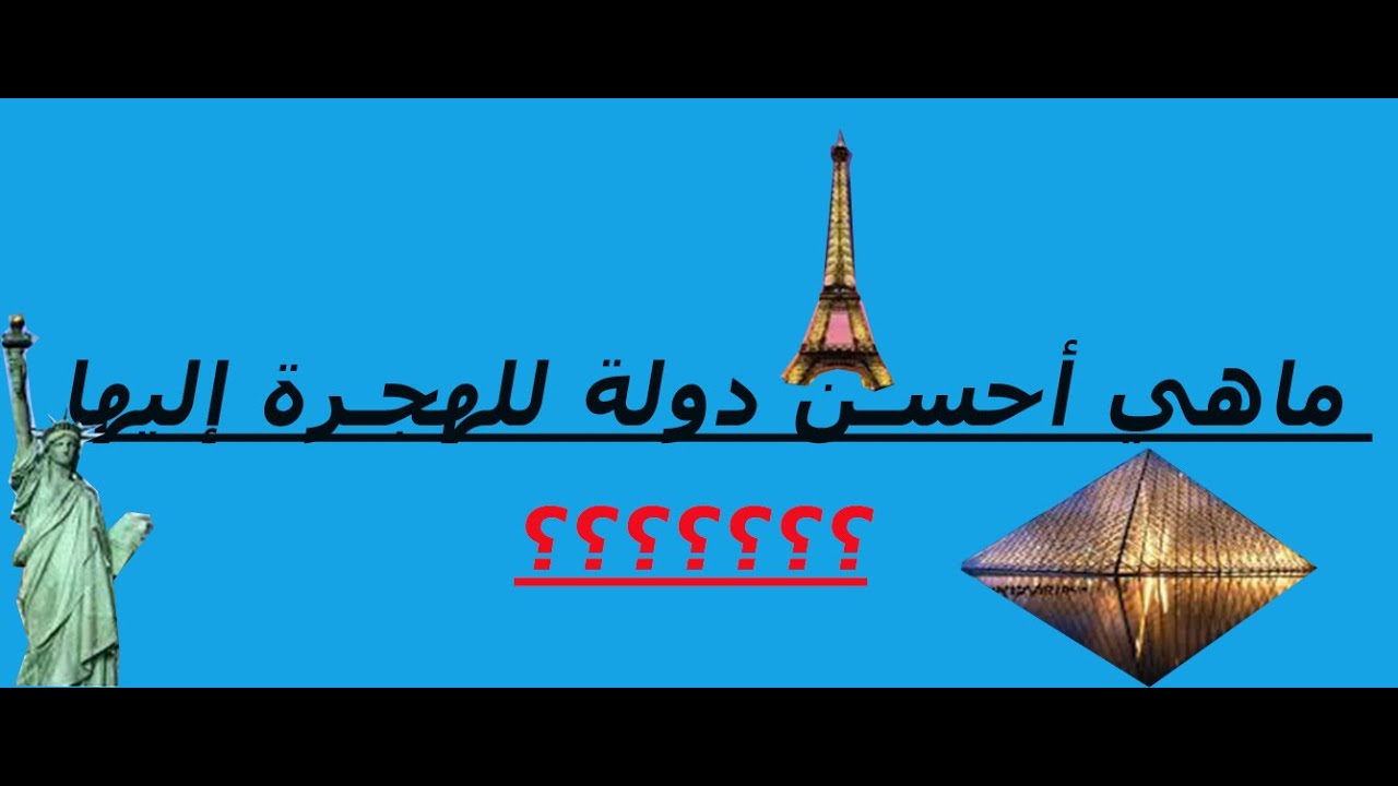 افضل دولة في العالم للهجرة 6183 3