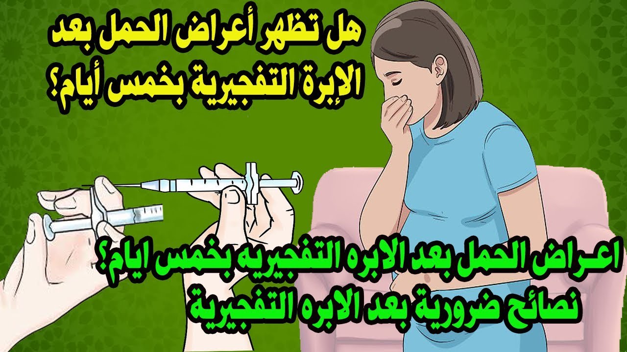 اعراض الحمل بعد الابرة التفجيرية باسبوع