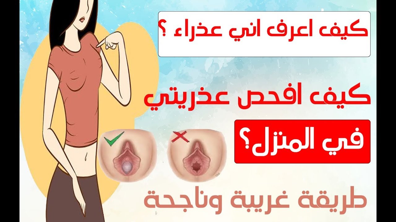 غشاء البكرة عند الفتاة العذراء , جميع الامور عن غشاء البكاره