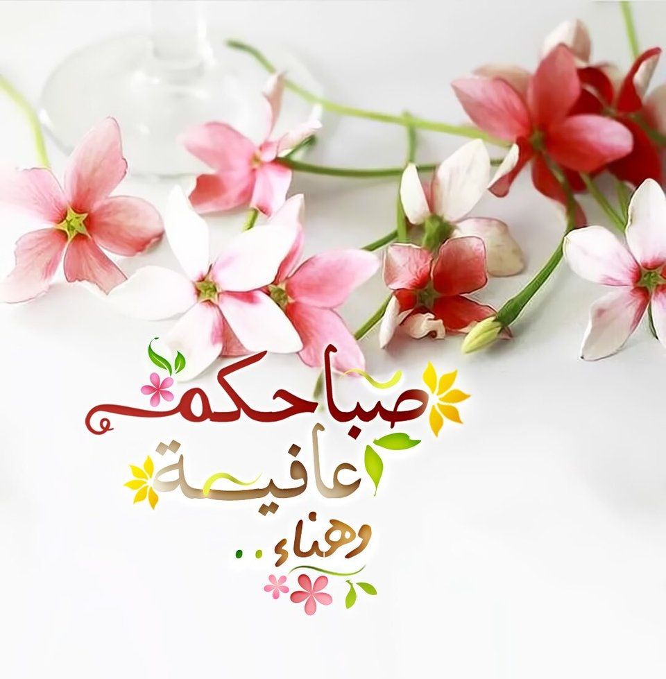 صور صباح الخير Hd - اجمل الكلمات 5182 12