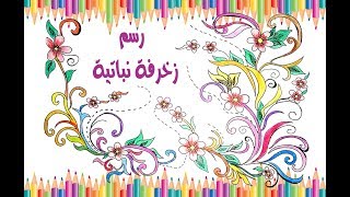 رسم زخرفة نباتية 1424 13