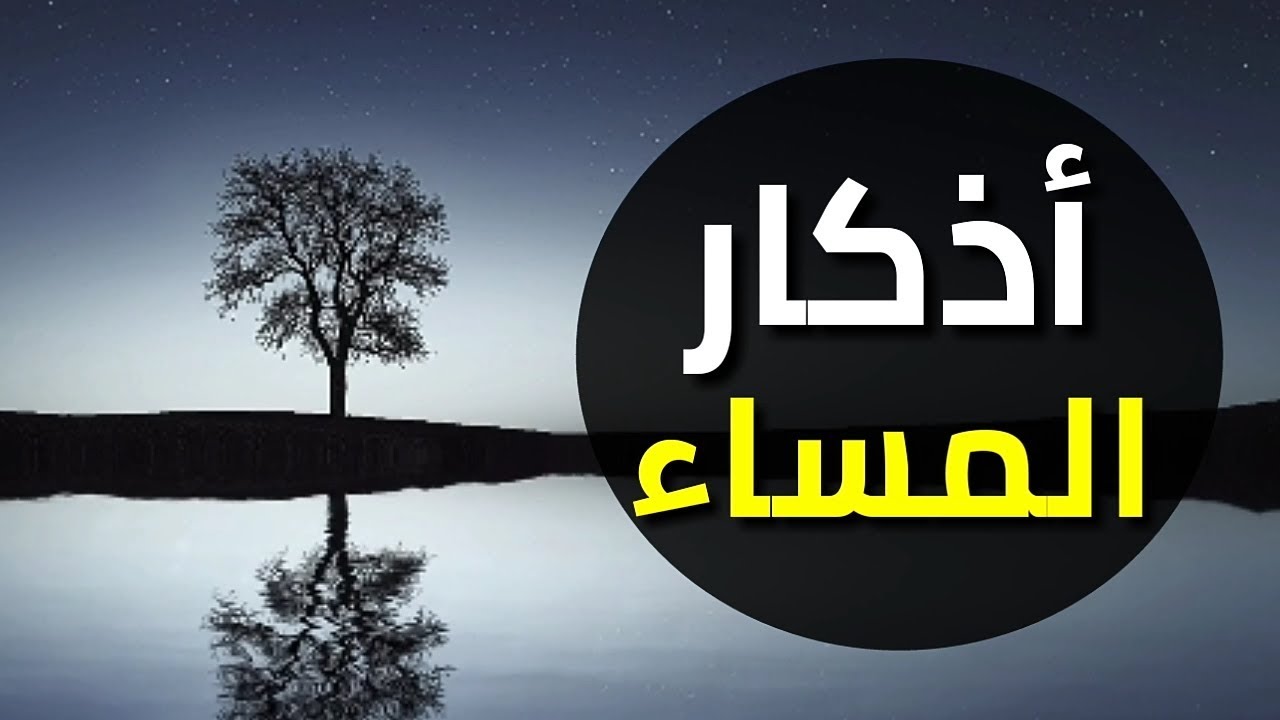 اذكار المساء كاملة مكتوبة - دعاء المساء كاملا لكل يوما للتحصين 2957 5